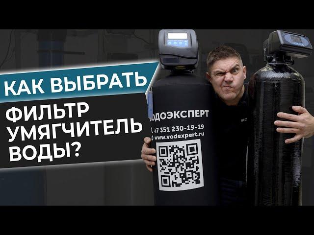 Как выбрать фильтр умягчитель воды? Оборудования для смягчения воды