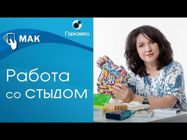 Работа со стыдом с помощью метафорических карт. Техника Мой стыд. Ольга Гаркавец