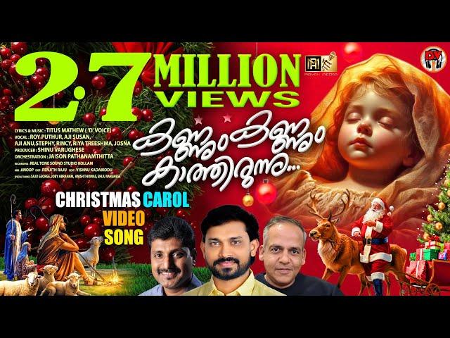 കണ്ണും കണ്ണും കാത്തിരുന്നു | KANNUM KANNUM KATHIRUNNU | A CHRISTMAS CAROL