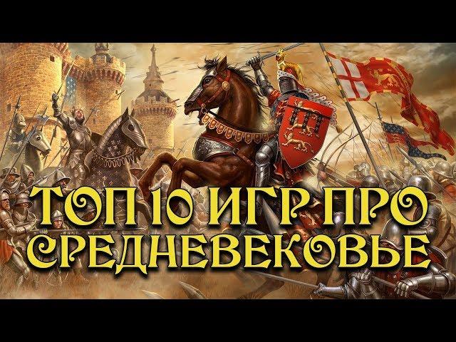 [ТОП] 10 игр про СРЕДНЕВЕКОВЬЕ