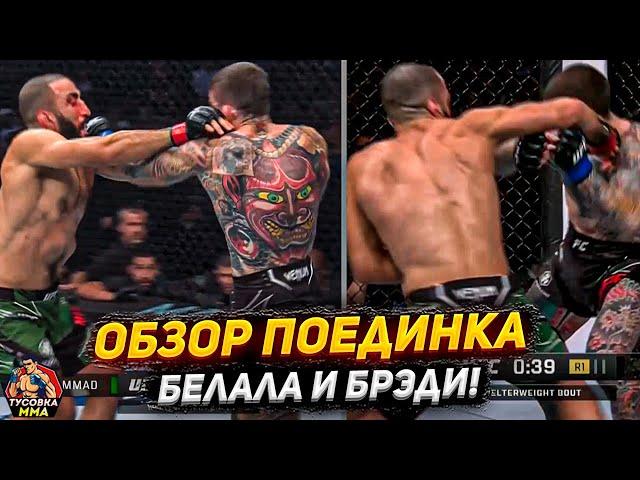 ЗАРУБИЛИСЬ! ОБЗОР БОЯ: Белал Мухаммад - Шон Брэди. UFC 280