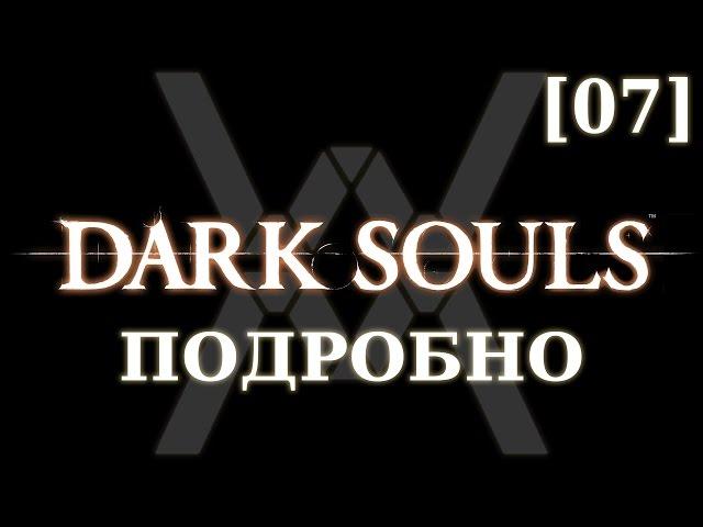 Dark Souls подробно [07] - Разверстый Дракон