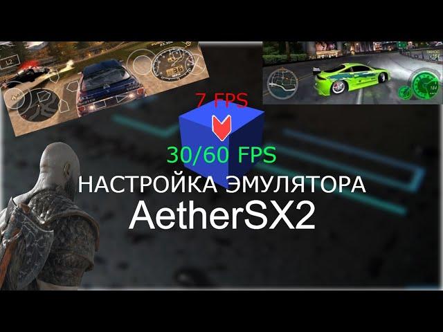 Настройка Эмулятора AetherSX2.