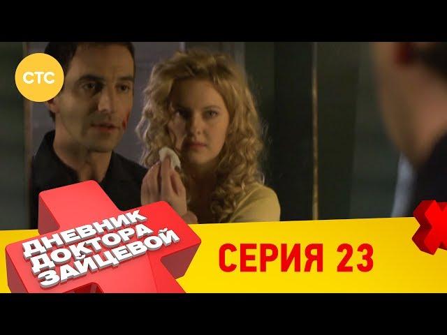 Дневник доктора Зайцевой 23