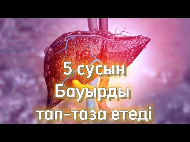 Бауырды ҚОҚЫСТАН тазалағыңыз келсе осы сусынды ішіңіз. Керемет Нәтиже. Қазақша медицина