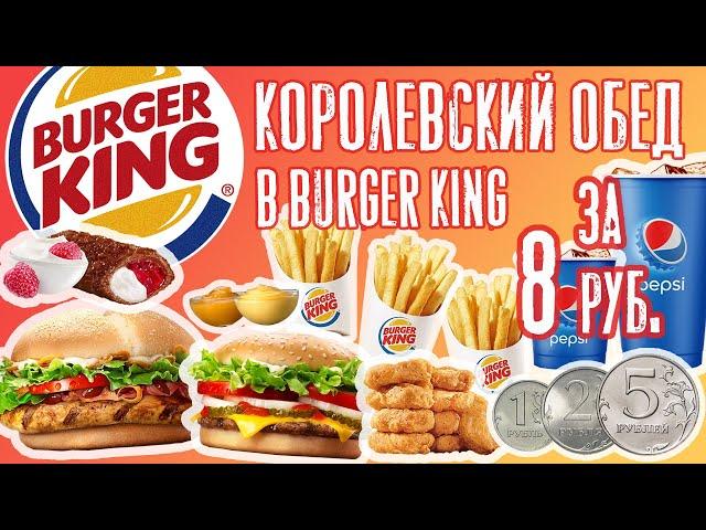 Королевский обед в БУРГЕР КИНГ за 8 рублей! Как дешево и вкусно поесть? Обед на двоих почти даром!