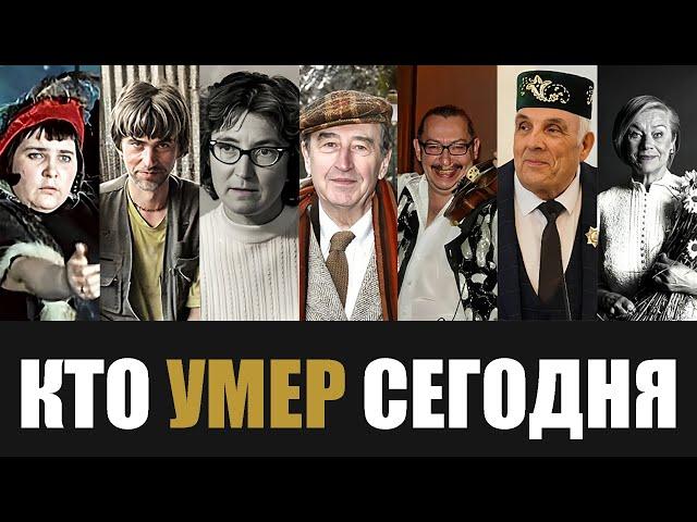 Невосполнимая Утрата... 7 Знаменитостей, Которые Скончались Сегодня...