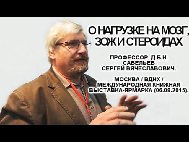 О нагрузке на мозг, ЗОЖ и стероидах. Савельев С.В. ММКВЯ-2015.