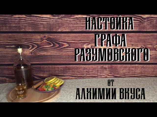 Настойка ГРАФА РАЗУМОВСКОГО от АЛХИМИИ ВКУСА