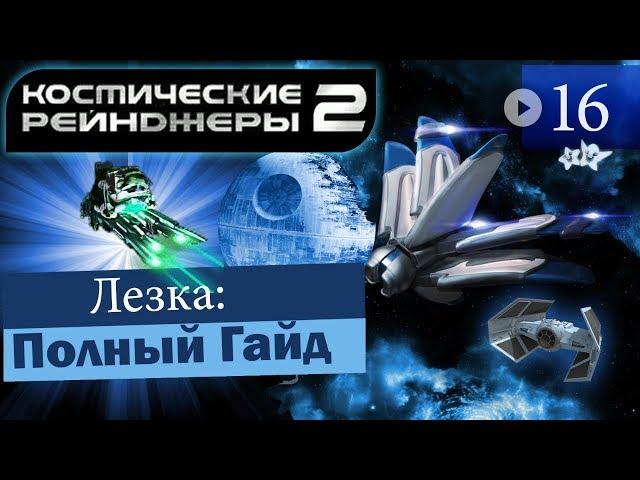 Космические Рейнджеры 2 Лезка ▪ Гайд на оружие