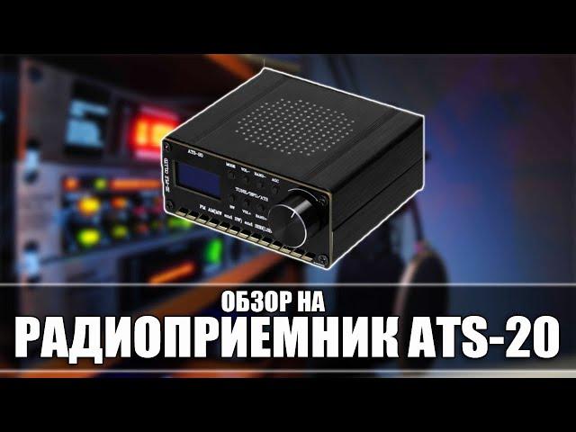 Обзор и прошивка приемника ATS-20