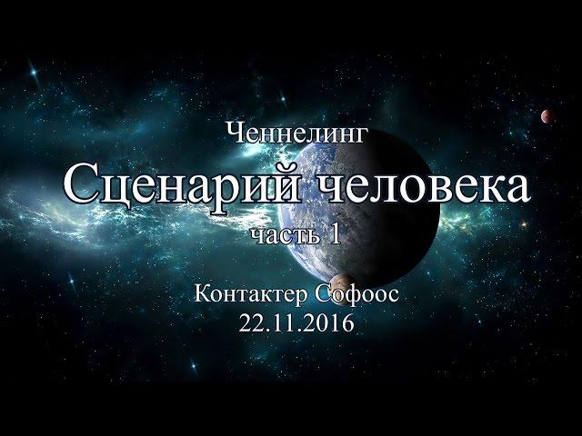 Контактер Софоос. Ченнелинг "Сценарий человека. Часть 1"