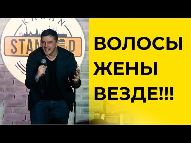 СТЕНДАП. Шутки про жену и волосы. Виктор Копаница