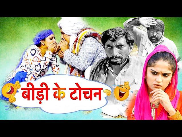  बीड़ी के टोचन - New Haryanvi Comedy 2025 | Joginder Kundu | Kola Nai Fojan | Time Pass Episode 127