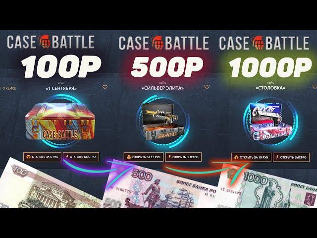 КЕЙС БАТЛ с 100 | 500 | 1000 РУБЛЕЙ ОКУПИЛСЯ в 29 РАЗ! CASE-BATTLE КАК 100% ВЫБИТЬ НОЖ в 2023 ГОДУ?