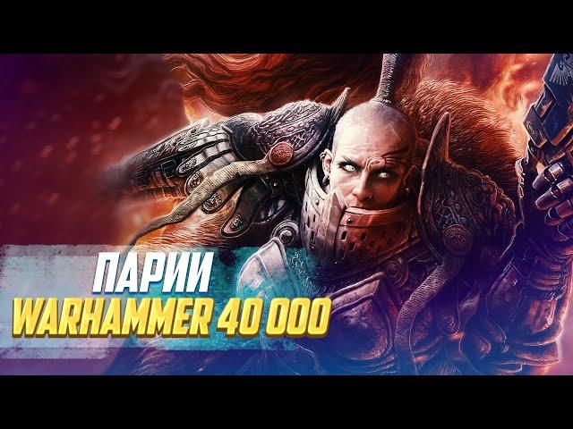 Кто такие Парии в Warhammer 40000