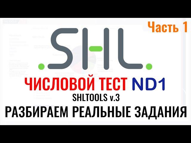 SHL ND1 – Решение ЧИСЛОВЫХ тестов (Часть 1).  Как пройти онлайн тест при приёме на работу в 2024 г.