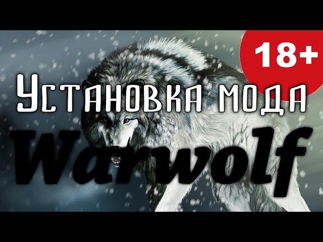 Установка мода Warwolf [0.8311] на Mount & Blade: Warband