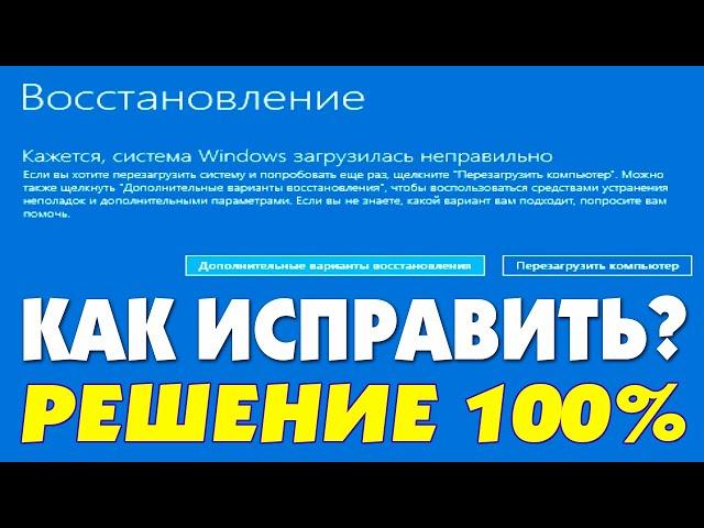 Кажется, система Windows загрузилась неправильно как исправить