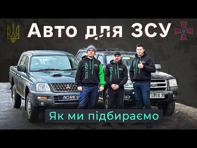 Авто для ЗСУ. Як ми підбираємо