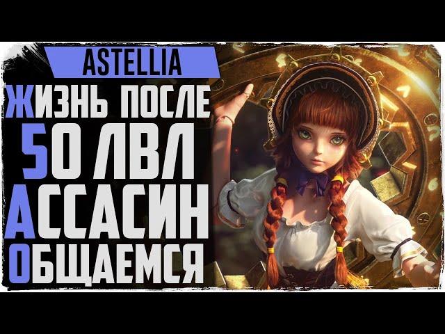 Astellia. Жизнь на капе 50 лвл ассасин! Общаемся.