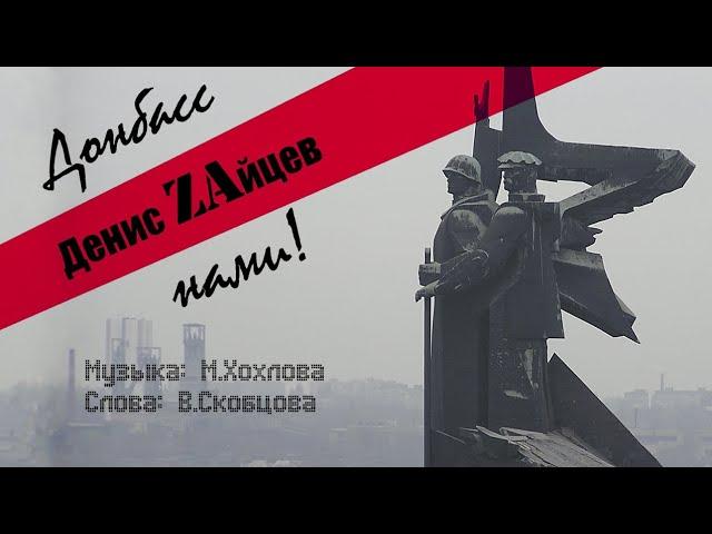 Клип Донбасс за нами!