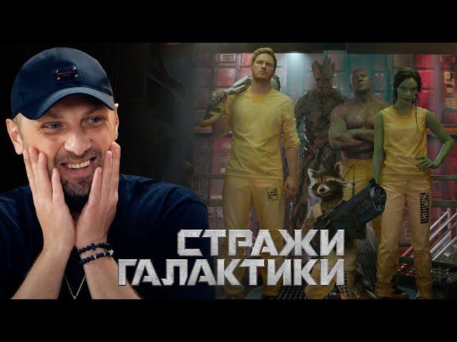 ЗУБАРЕВ СМОТРИТ «СТРАЖИ ГАЛАКТИКИ» | СМЕШНЫЕ МОМЕНТЫ С ПРОСМОТРА