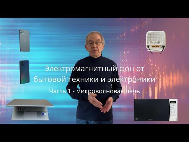 Электромагнитное излучение от бытовой электроники. Насколько оно опасно? - Проверим!