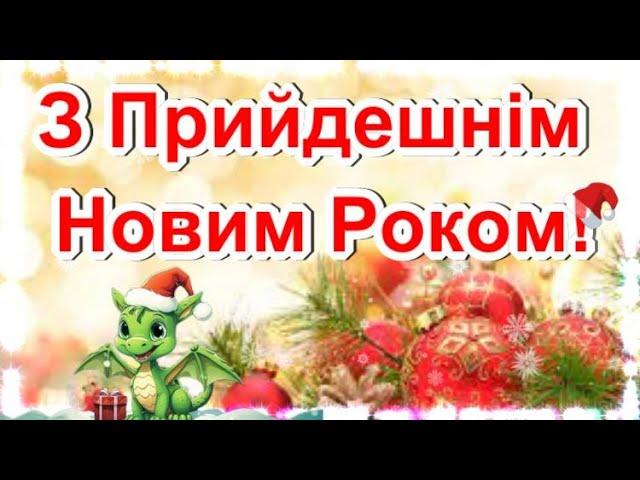 З Прийдешнім Новим Роком 2024! БУДЬТЕ ЗДОРОВІ! Прекрасне  Вітання!