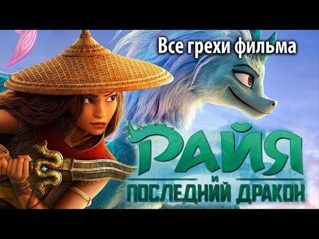 Все грехи фильма "Райя и последний дракон"