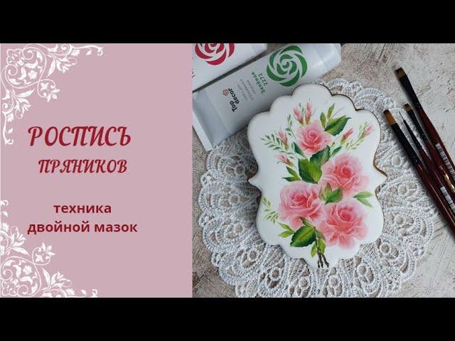 РОСПИСЬ ПРЯНИКА |  ТЕХНИКА ДВОЙНОЙ МАЗОК |  ПРЯНИК К 8 МАРТА | ONE STROKE техника рисования