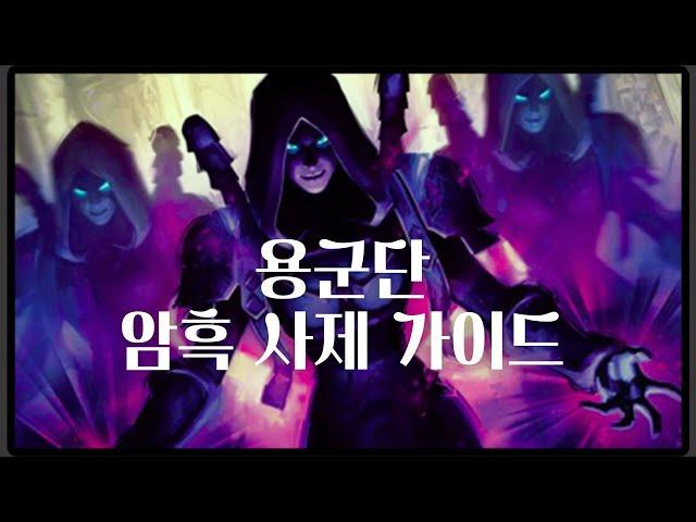 용군단 암사 가이드 Full ver