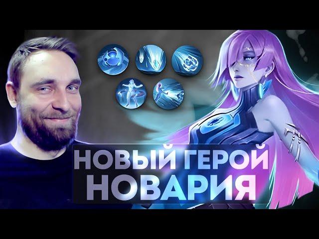 НОВЫЙ ГЕРОЙ НОВАРИЯ - Mobile Legends