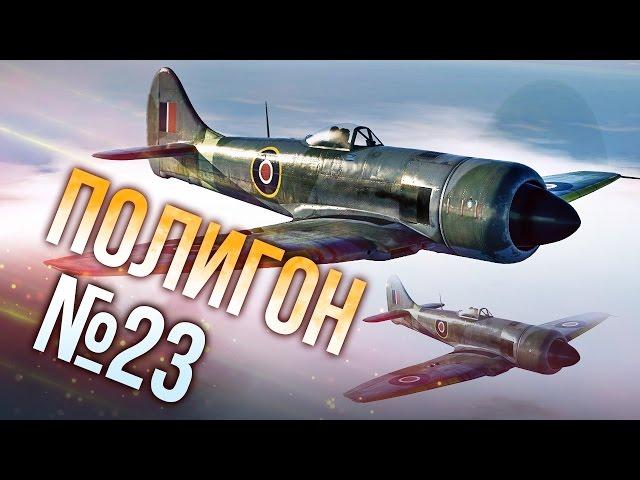 War Thunder: Полигон | Эпизод 23