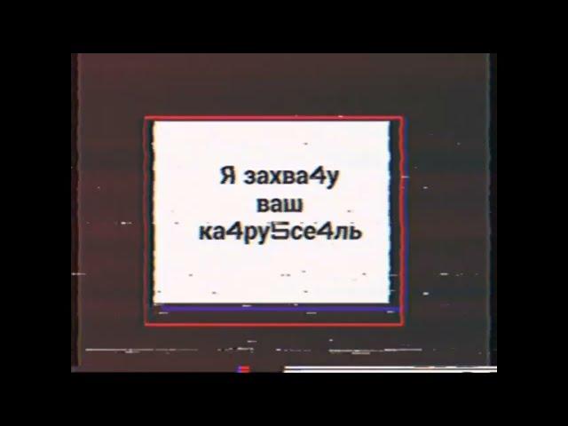 Взлом канала Карусель в 2012 году! (ПЕРЕЗАЛИВ)