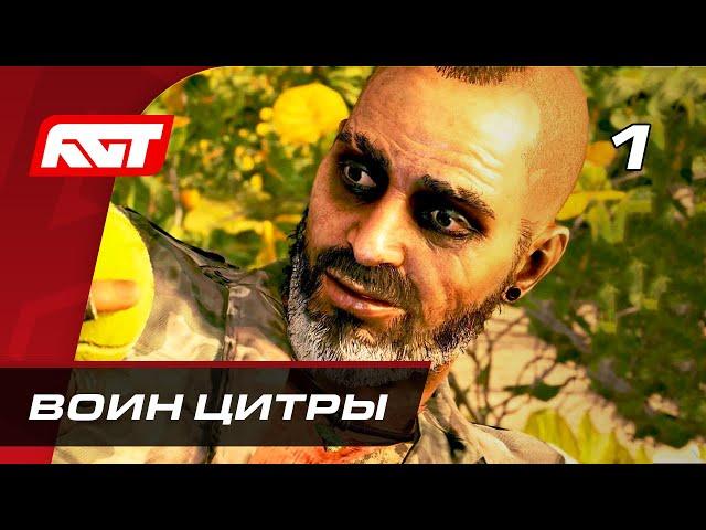 Прохождение Far Cry 6: Безумие Вааса — Часть 1: Воин Цитры