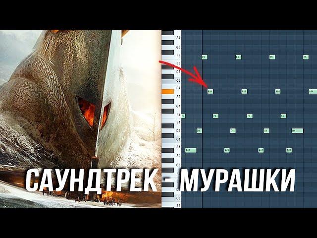 МУРАШКИ ОТ ЗВУКА / КАК НАПИСАТЬ ЭПИЧНЫЙ САУНДТРЕК НА СИНТАХ в FL STUDIO