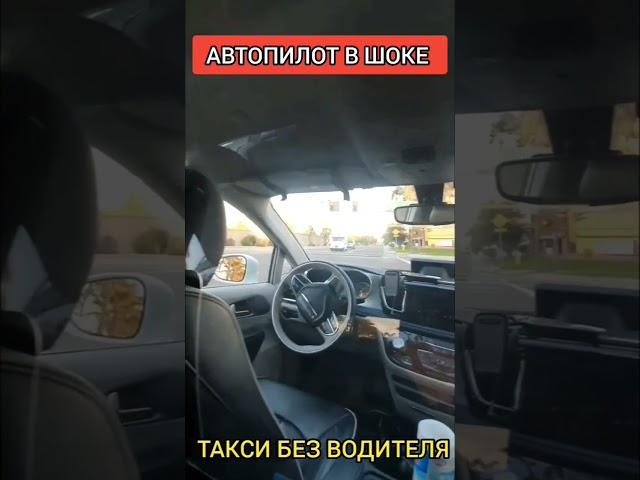 ТАКСИ БЕЗ ВОДИТЕЛЯ / АВТОПИЛОТ В ШОКЕ 