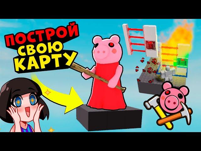 Построй СВОЮ КАРТУ у СВИНОК ПИГГИ в Роблокс! Новый режим MAP MAKER и Обновление в Roblox Piggy