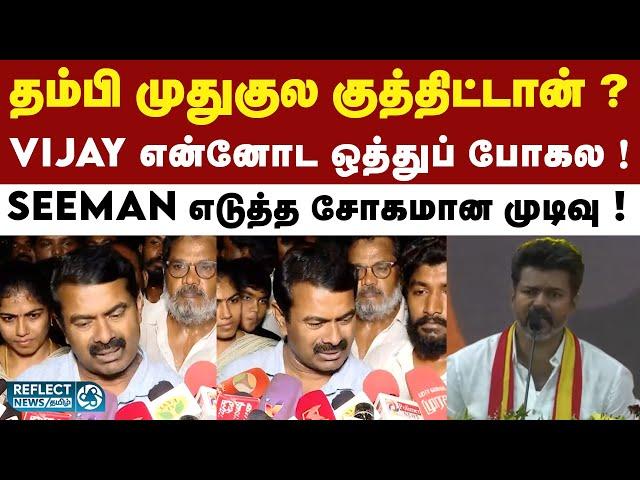 Vijay மாநாடு குறித்து Seeman கொடுத்த சோகமான பேட்டி ! | TVK Maanadu | TVK Vijay | NTK