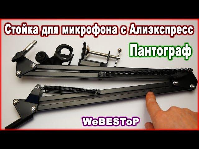 Стойка для микрофона с Алиэкспресс / Пантограф для микрофона