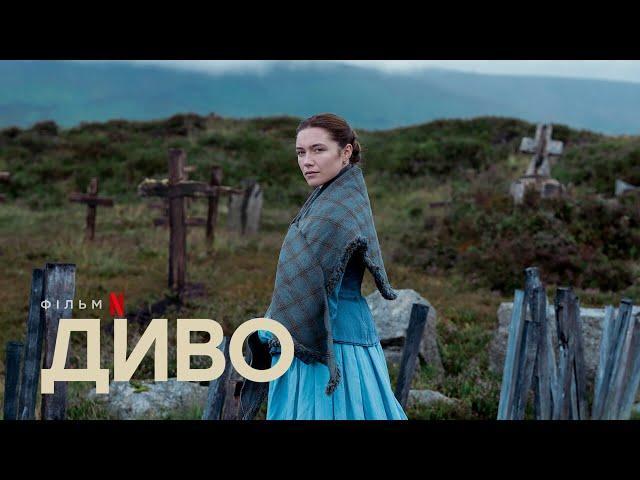 Диво | Офіційний український трейлер | Netflix