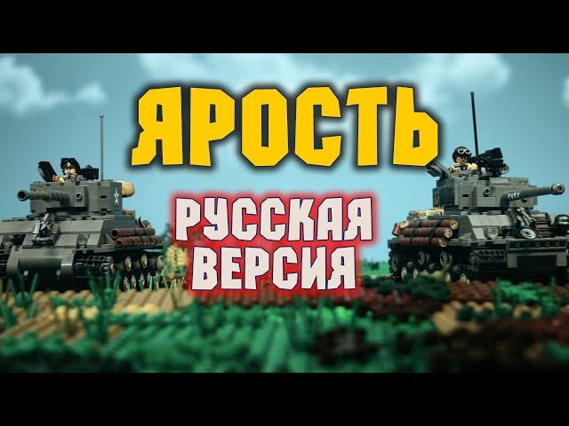 ЛЕГО МУЛЬТФИЛЬМ ЯРОСТЬ (русская версия) | lego stop motion