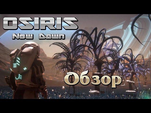 Osiris New Dawn на русском (01) - Обзор - Давайте посмотрим