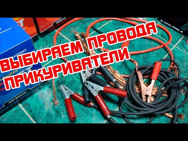 Выбираем провода для "прикуривания" автомобиля