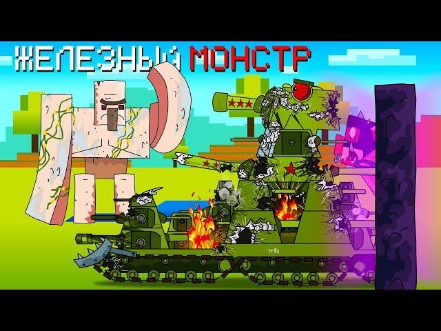 Help Iron Monster - Cartoons about tanks / Minecraft