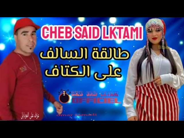 الشاب سعيد الكتامي Cheb said ktami