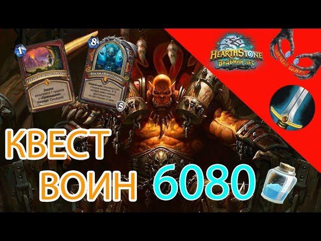 Квест воин Hearthstone Ведьмин Лес 2018