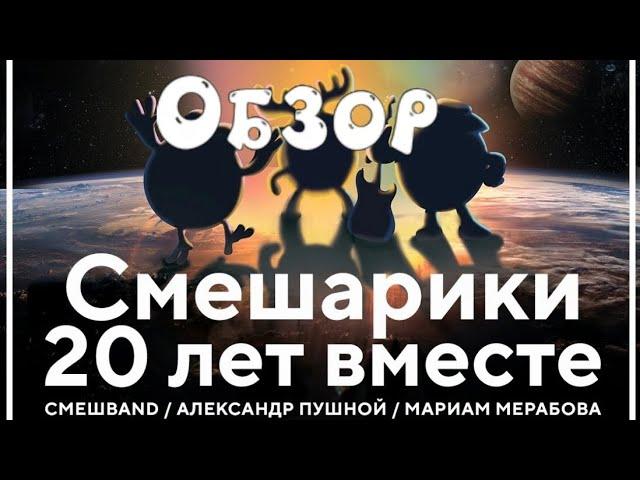 Обзор концерта "Смешарики 20 лет вместе!"