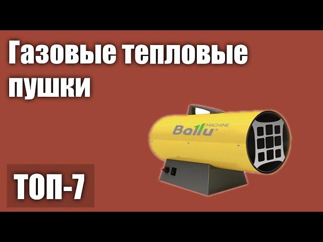 ТОП—7. Лучшие газовые тепловые пушки. Рейтинг на 2021 год!